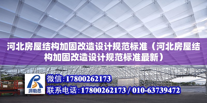 河北房屋結構加固改造設計規范標準（河北房屋結構加固改造設計規范標準最新）