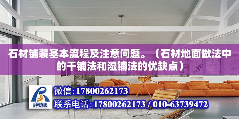 石材鋪裝基本流程及注意問題。（石材地面做法中的干鋪法和濕鋪法的優缺點）