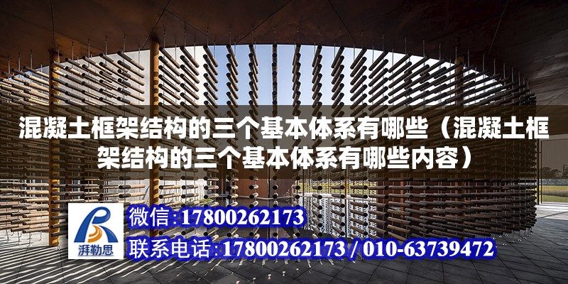 混凝土框架結構的三個基本體系有哪些（混凝土框架結構的三個基本體系有哪些內容）