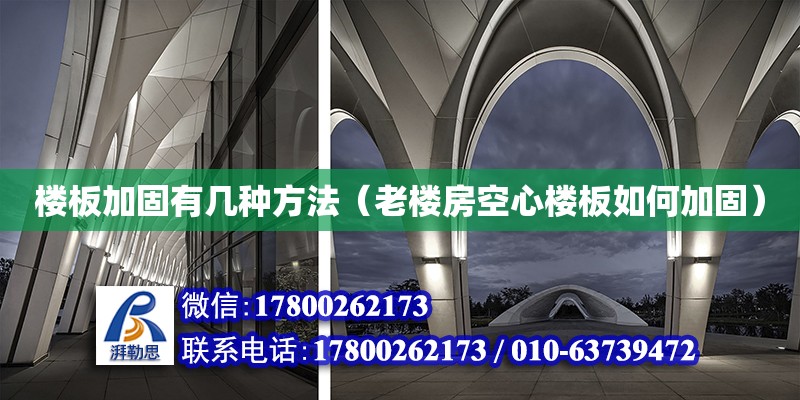 樓板加固有幾種方法（老樓房空心樓板如何加固） 鋼結構網架設計