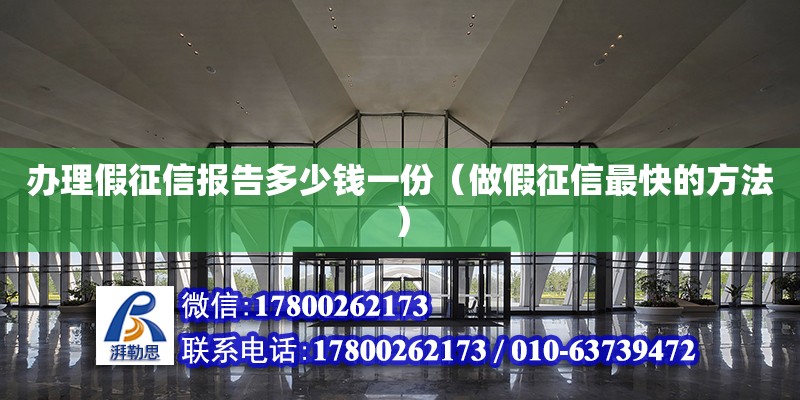 辦理假征信報告多少錢一份（做假征信最快的方法） 結構橋梁鋼結構施工