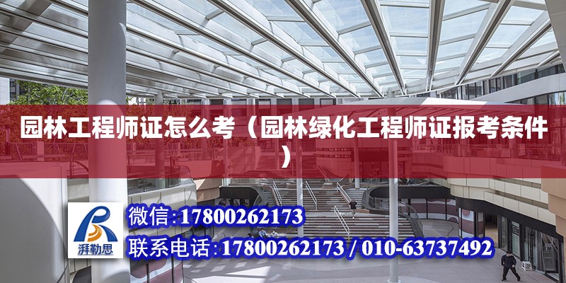 園林工程師證怎么考（園林綠化工程師證報考條件） 鋼結構網架設計