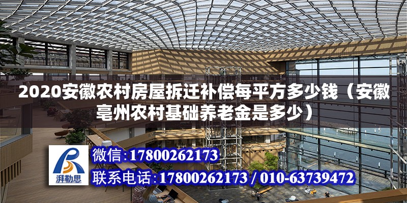 2020安徽農村房屋拆遷補償每平方多少錢（安徽亳州農村基礎養(yǎng)老金是多少）