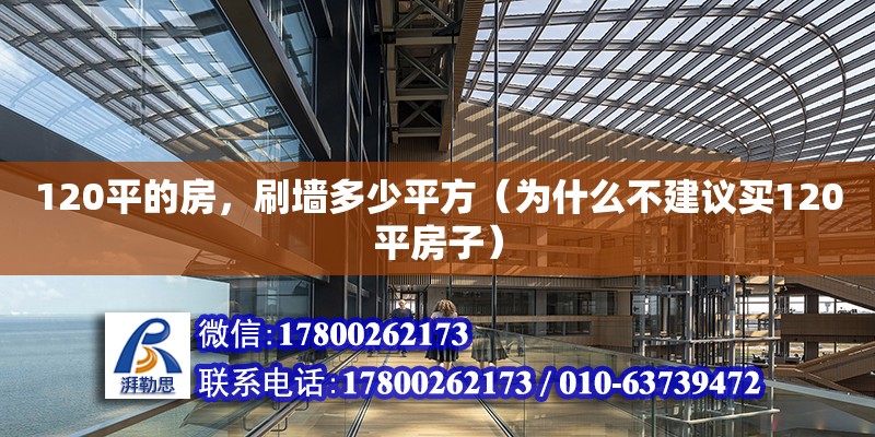 120平的房，刷墻多少平方（為什么不建議買120平房子）