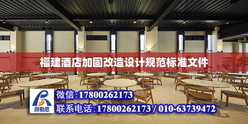 福建酒店加固改造設(shè)計(jì)規(guī)范標(biāo)準(zhǔn)文件 北京加固設(shè)計(jì)（加固設(shè)計(jì)公司）