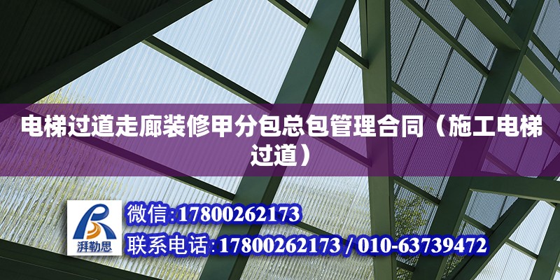 電梯過道走廊裝修甲分包總包管理合同（施工電梯過道）