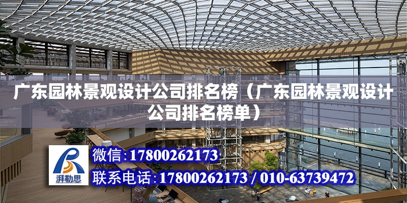 廣東園林景觀設計公司排名榜（廣東園林景觀設計公司排名榜單）