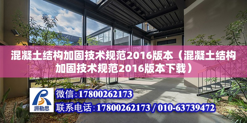 混凝土結構加固技術規范2016版本（混凝土結構加固技術規范2016版本下載） 鋼結構網架設計