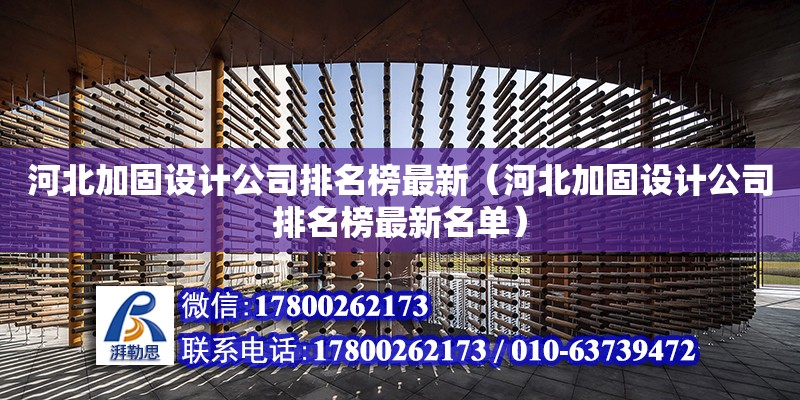 河北加固設(shè)計公司排名榜最新（河北加固設(shè)計公司排名榜最新名單）