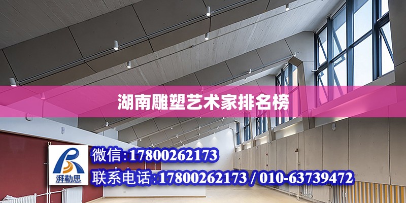 湖南雕塑藝術家排名榜 鋼結構鋼結構螺旋樓梯施工