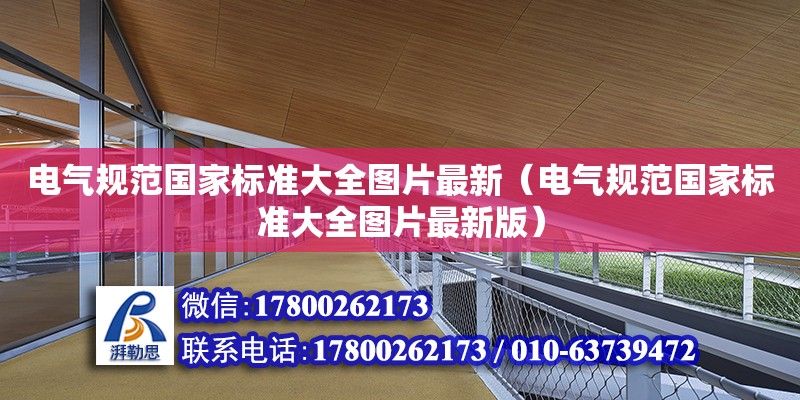 電氣規范國家標準大全圖片最新（電氣規范國家標準大全圖片最新版）