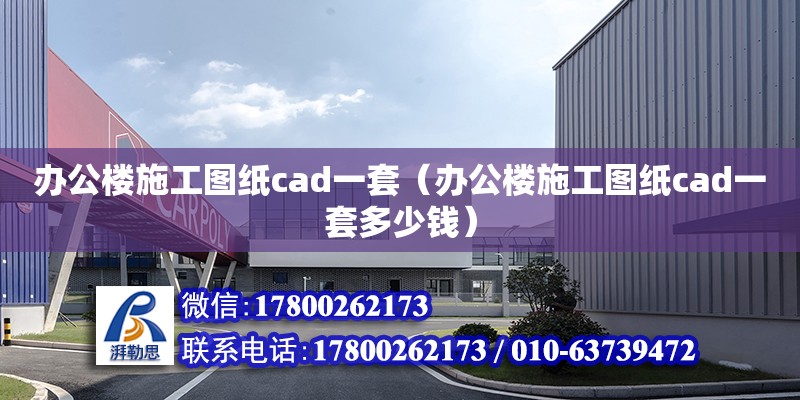 辦公樓施工圖紙cad一套（辦公樓施工圖紙cad一套多少錢）