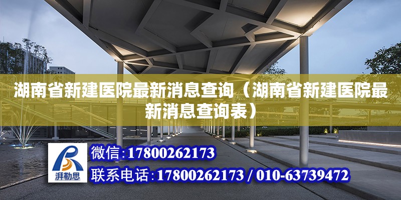 湖南省新建醫院最新消息查詢（湖南省新建醫院最新消息查詢表）