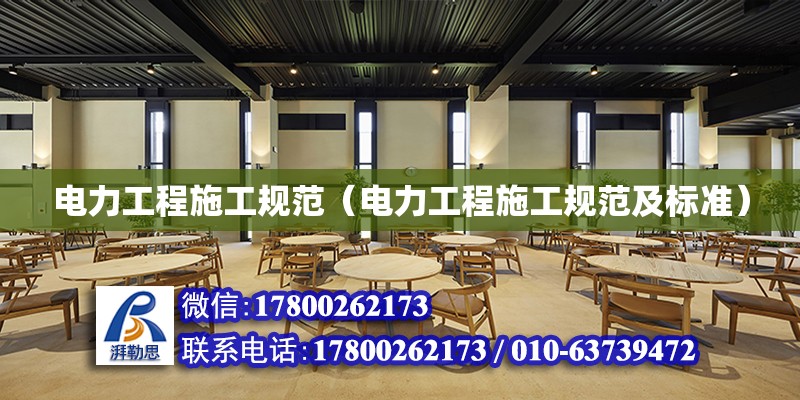 電力工程施工規范（電力工程施工規范及標準） 北京加固設計（加固設計公司）