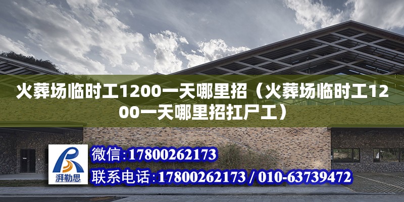 火葬場臨時工1200一天哪里招（火葬場臨時工1200一天哪里招扛尸工） 鋼結構有限元分析設計