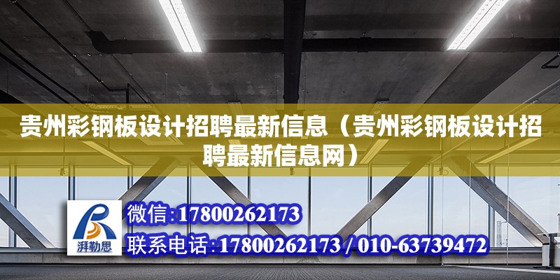 貴州彩鋼板設計招聘最新信息（貴州彩鋼板設計招聘最新信息網）