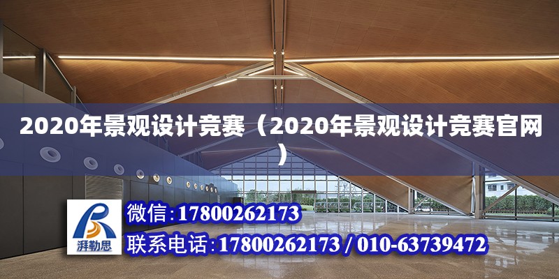 2020年景觀設計競賽（2020年景觀設計競賽官網） 結構機械鋼結構施工