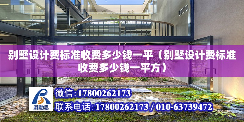 別墅設計費標準收費多少錢一平（別墅設計費標準收費多少錢一平方）