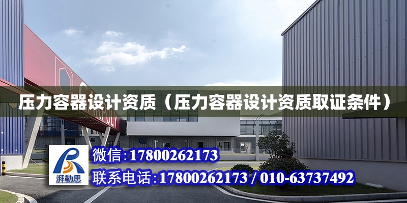 壓力容器設計資質（壓力容器設計資質取證條件） 鋼結構網架設計