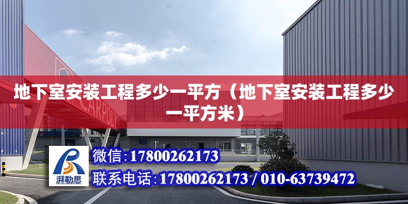 地下室安裝工程多少一平方（地下室安裝工程多少一平方米） 鋼結構網架設計