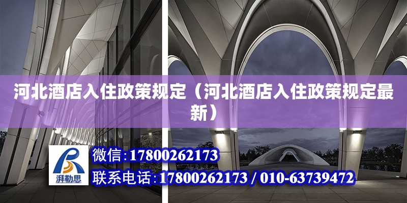 河北酒店入住政策規(guī)定（河北酒店入住政策規(guī)定最新）