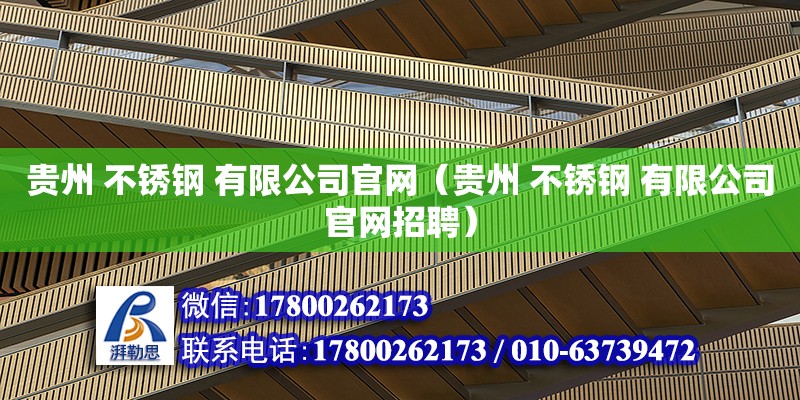 貴州 不銹鋼 有限公司官網（貴州 不銹鋼 有限公司官網招聘） 鋼結構網架設計