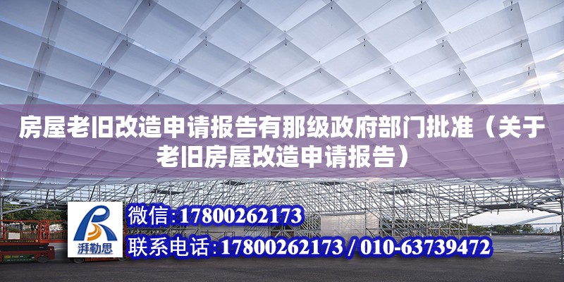 房屋老舊改造申請報告有那級政府部門批準（關于老舊房屋改造申請報告）