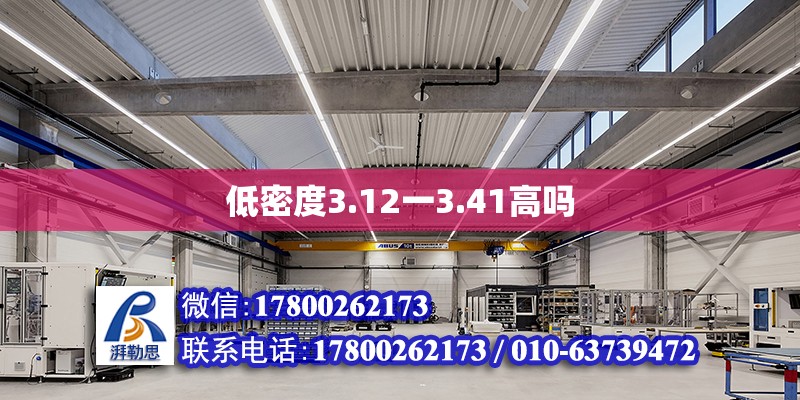 低密度3.12一3.41高嗎