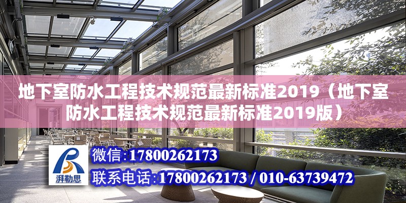 地下室防水工程技術(shù)規(guī)范最新標(biāo)準(zhǔn)2019（地下室防水工程技術(shù)規(guī)范最新標(biāo)準(zhǔn)2019版）