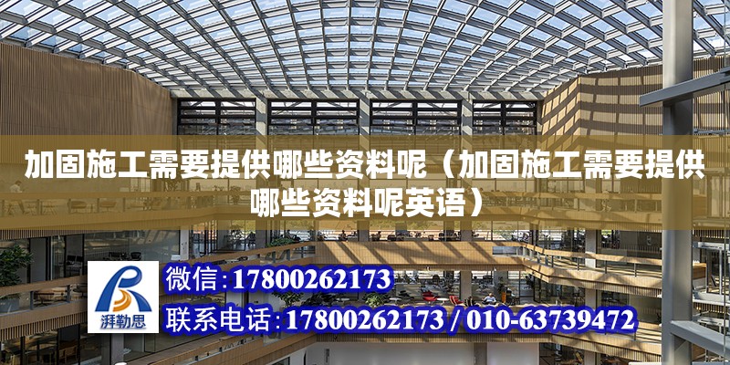 加固施工需要提供哪些資料呢（加固施工需要提供哪些資料呢英語(yǔ)）