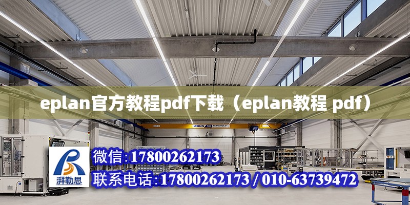 eplan官方教程pdf下載（eplan教程 pdf）