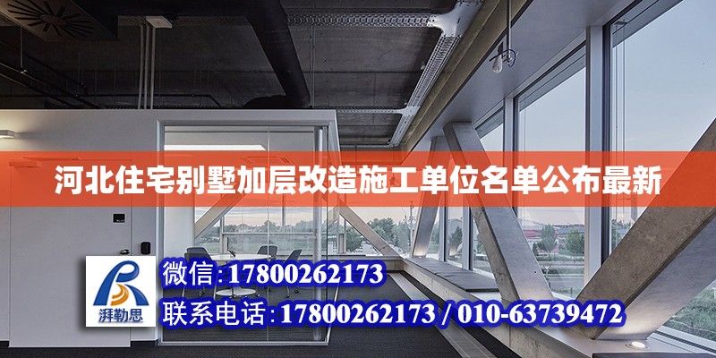 河北住宅別墅加層改造施工單位名單公布最新 鋼結構玻璃棧道設計