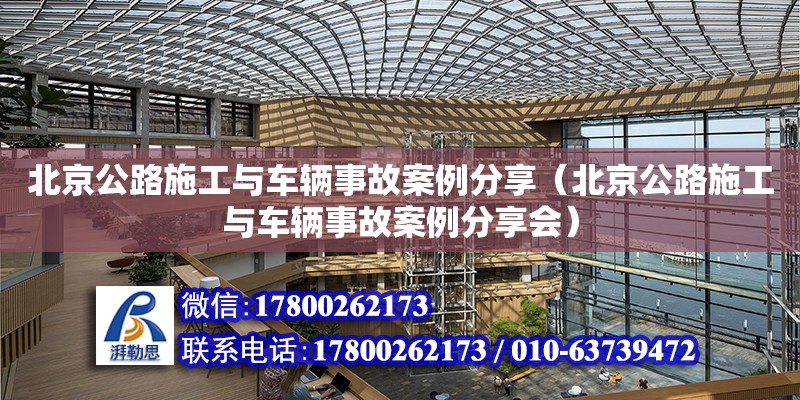 北京公路施工與車輛事故案例分享（北京公路施工與車輛事故案例分享會） 北京加固設計（加固設計公司）