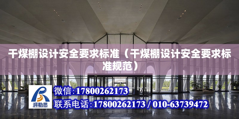 干煤棚設計安全要求標準（干煤棚設計安全要求標準規范）