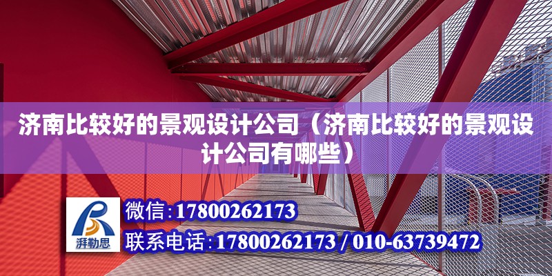 濟南比較好的景觀設計公司（濟南比較好的景觀設計公司有哪些） 鋼結構網(wǎng)架設計