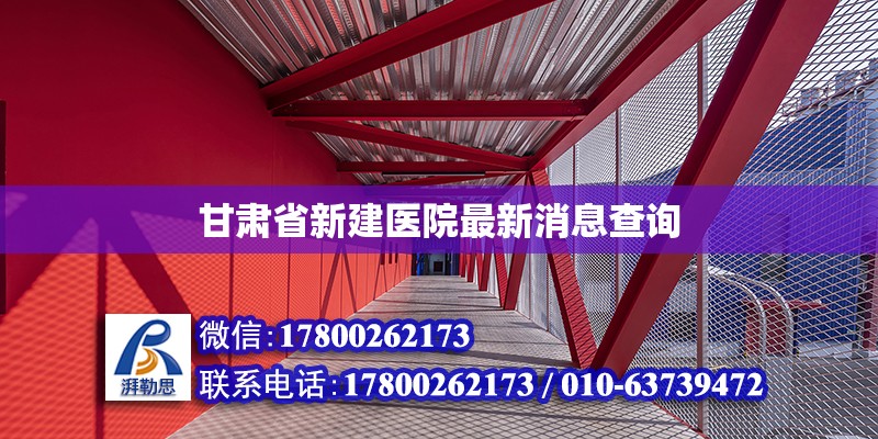 甘肅省新建醫(yī)院最新消息查詢