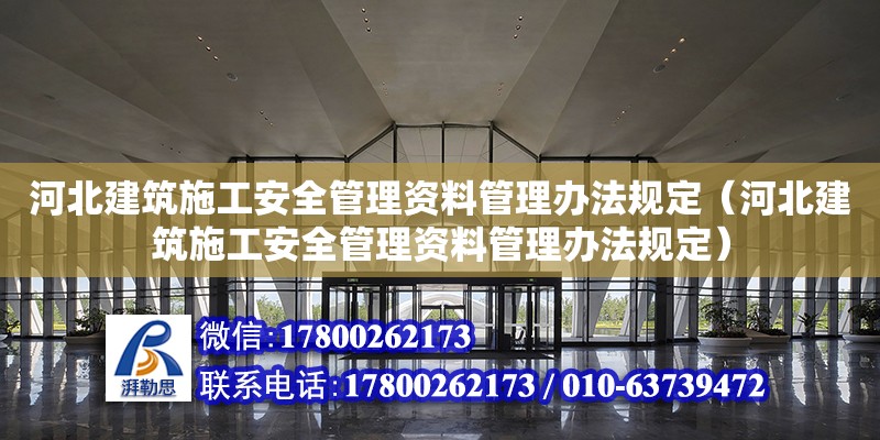 河北建筑施工安全管理資料管理辦法規定（河北建筑施工安全管理資料管理辦法規定）