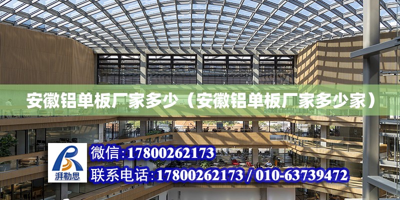 安徽鋁單板廠家多少（安徽鋁單板廠家多少家） 北京鋼結構設計