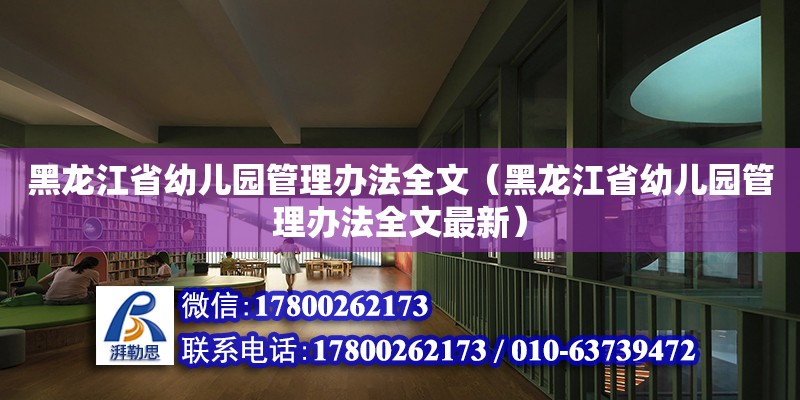 黑龍江省幼兒園管理辦法全文（黑龍江省幼兒園管理辦法全文最新）