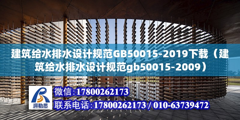 建筑給水排水設(shè)計(jì)規(guī)范GB50015-2019下載（建筑給水排水設(shè)計(jì)規(guī)范gb50015-2009）