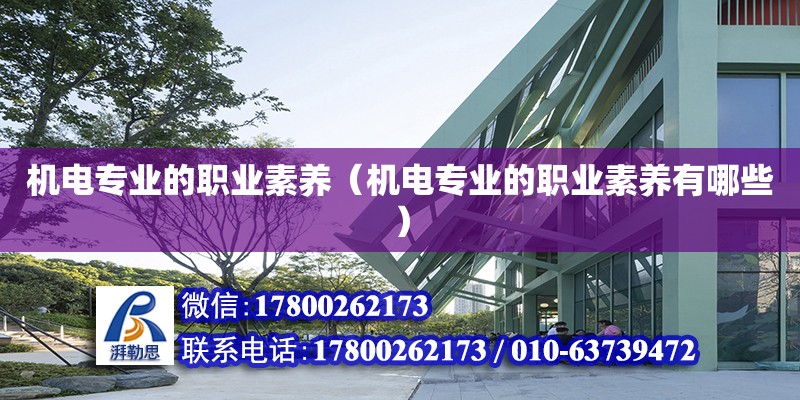 機電專業的職業素養（機電專業的職業素養有哪些）