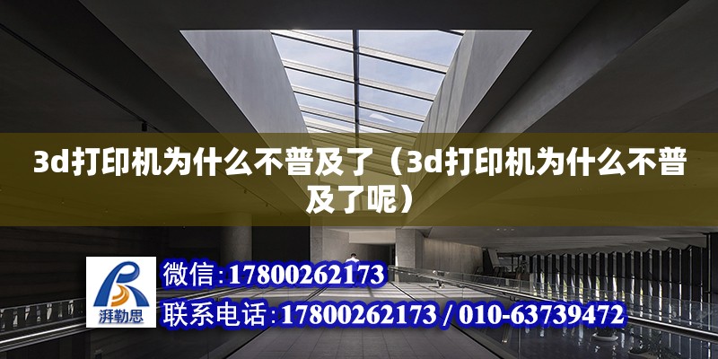 3d打印機為什么不普及了（3d打印機為什么不普及了呢） 鋼結(jié)構(gòu)網(wǎng)架設(shè)計