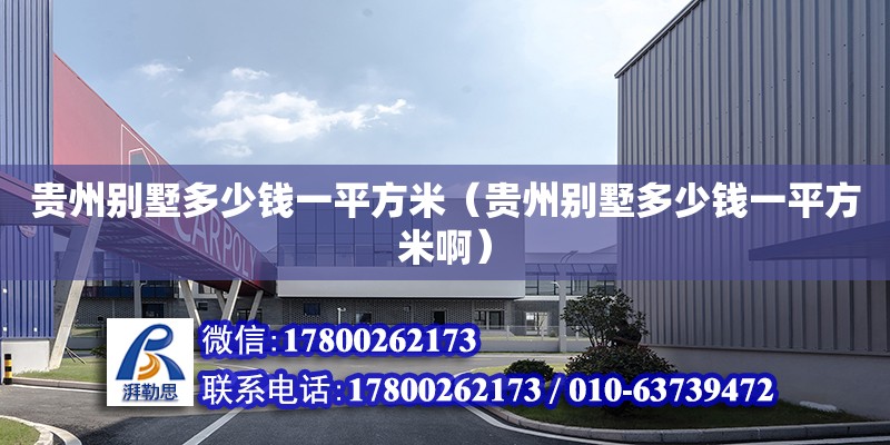 貴州別墅多少錢一平方米（貴州別墅多少錢一平方米啊） 鋼結(jié)構(gòu)網(wǎng)架設(shè)計(jì)