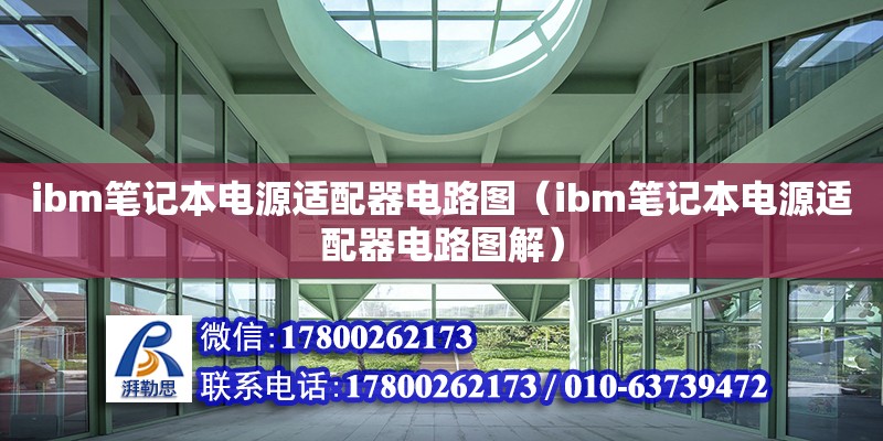 ibm筆記本電源適配器電路圖（ibm筆記本電源適配器電路圖解） 鋼結構網架設計