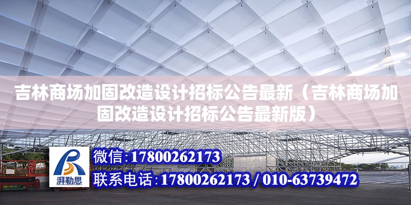 吉林商場加固改造設計招標公告最新（吉林商場加固改造設計招標公告最新版）