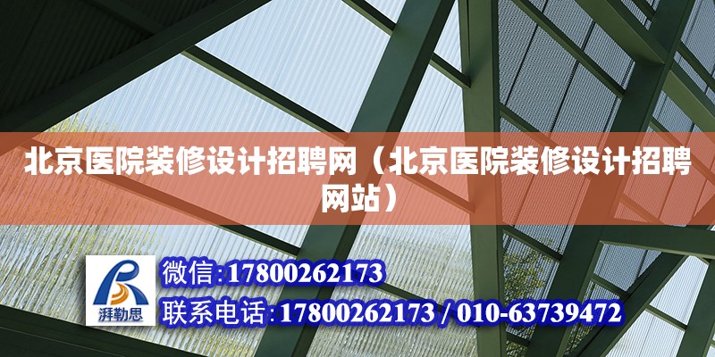 北京醫院裝修設計招聘網（北京醫院裝修設計招聘網站）