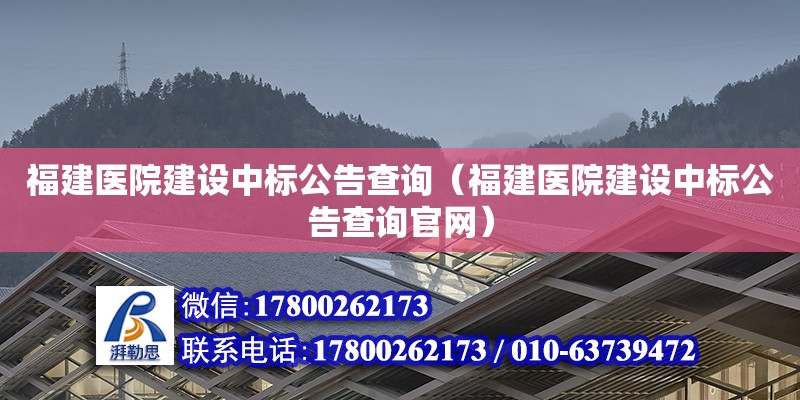 福建醫(yī)院建設中標公告查詢（福建醫(yī)院建設中標公告查詢官網）