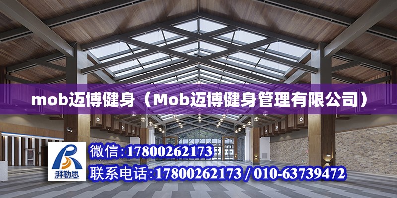 mob邁博健身（Mob邁博健身管理有限公司） 鋼結構網架設計