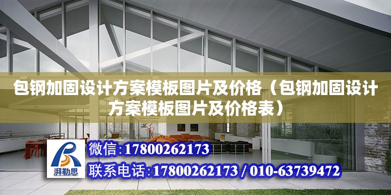 包鋼加固設計方案模板圖片及價格（包鋼加固設計方案模板圖片及價格表）