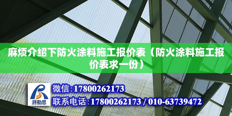 麻煩介紹下防火涂料施工報價表（防火涂料施工報價表求一份）